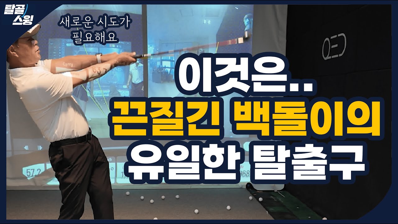 탈골스윙- 백돌이는 아마 이 훈련을 한번도 안했을 겁니다