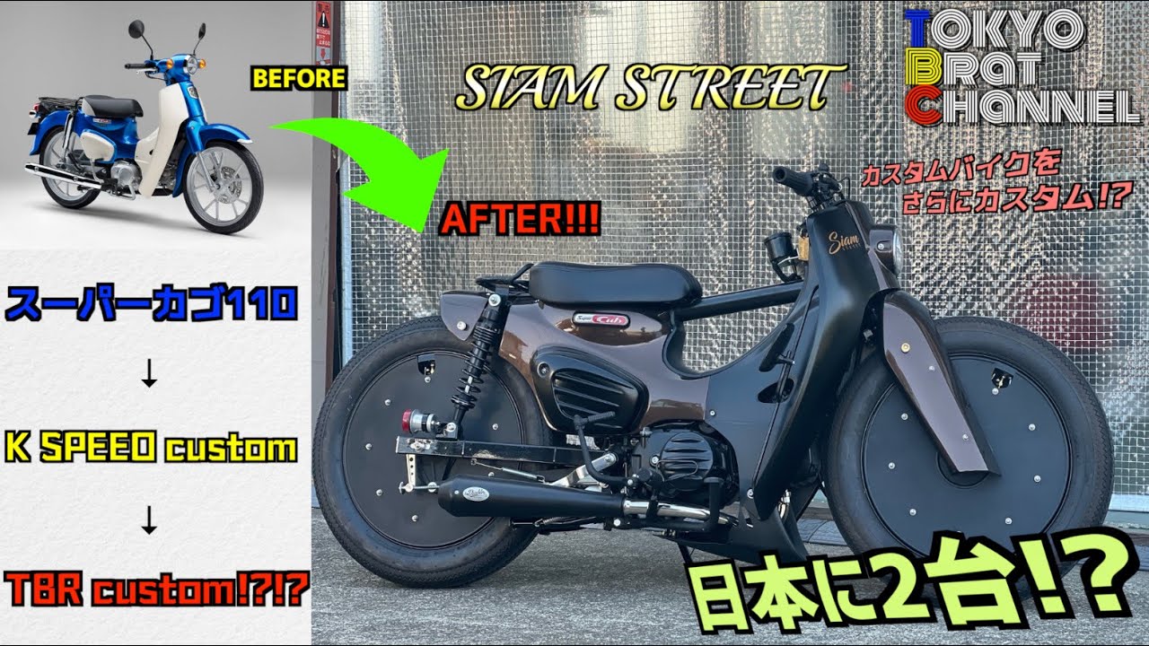 【カスタム】日本に2台⁉️あのK-SPEEDのスーパーカブ[SIAM STREET]の実車が降臨‼️