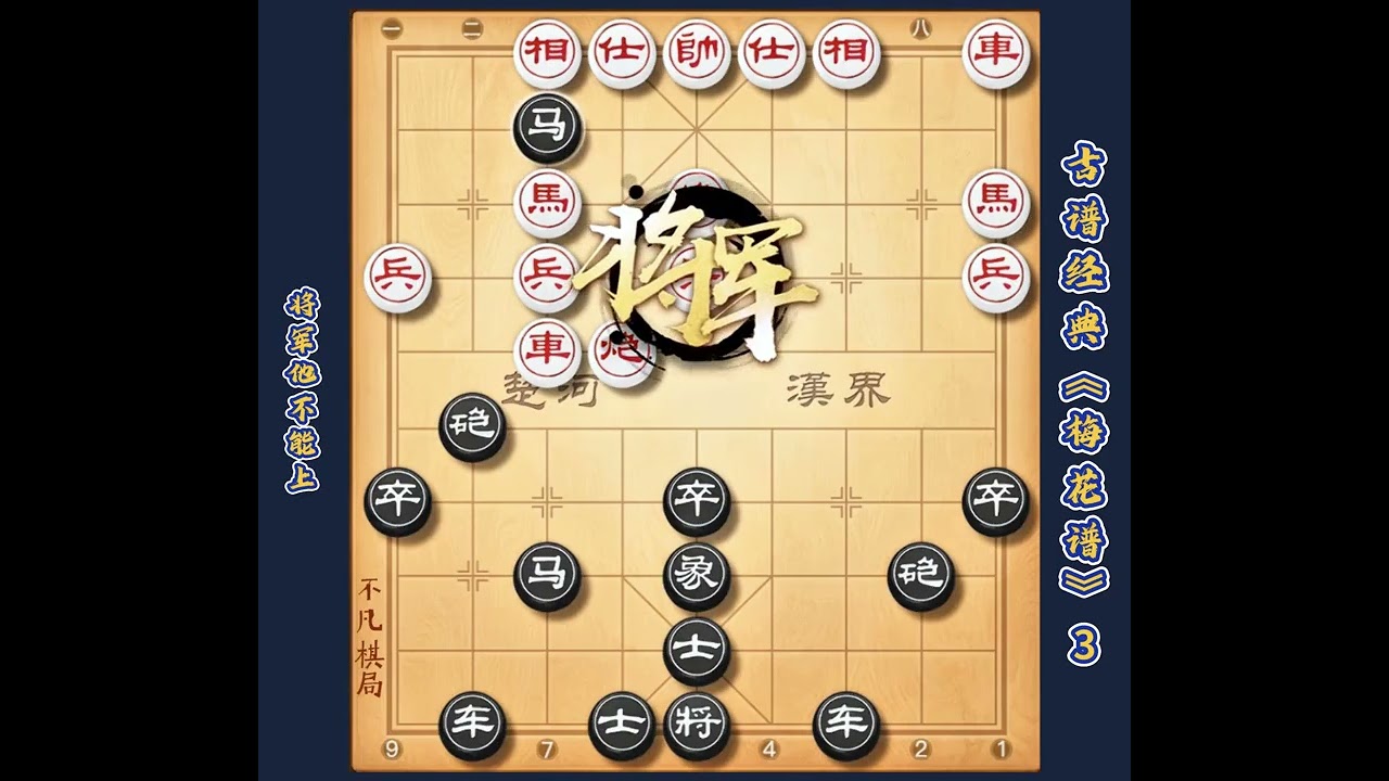 中国象棋古谱天花板梅花谱第三讲要破当头炮还得是万能屏风马教学