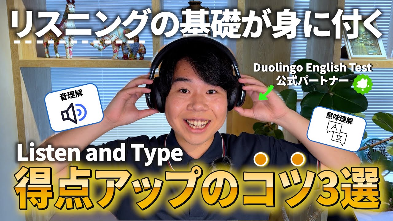 【DETでリスニングマスター】Listen and Typeで高得点を取るコツ3選/Duolingo English Test