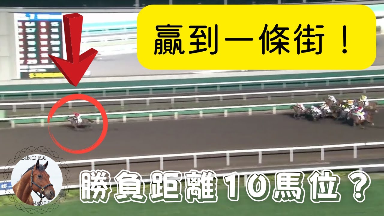 贏一條街！勝負距離超大！你一定要看的10場經典賽事｜香港賽馬