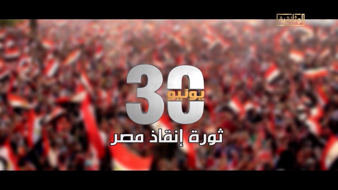 الوثائقية | الفيلم الوثائقي «30 يونيو .. ثورة إنقاذ مصر»