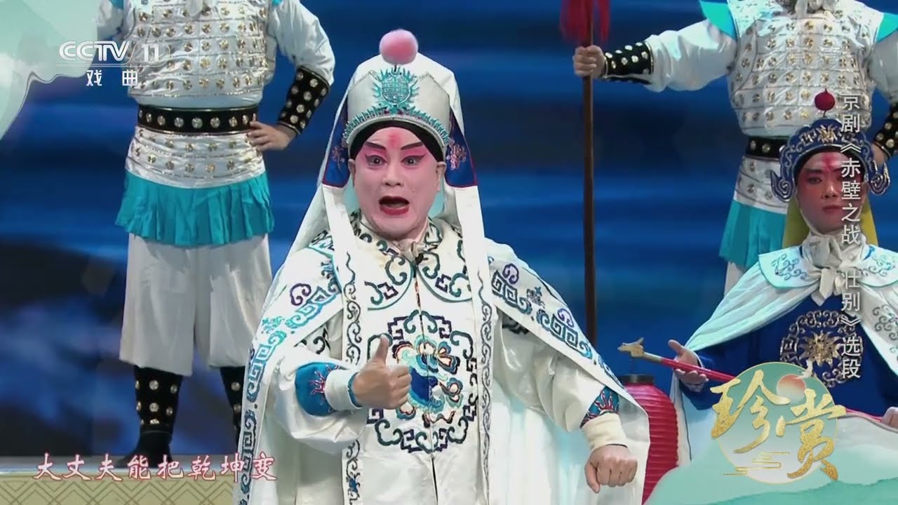 [珍赏]京剧《赤壁之战&middot;壮别》选段 表演：孟广禄 李宏图|中华戏韵