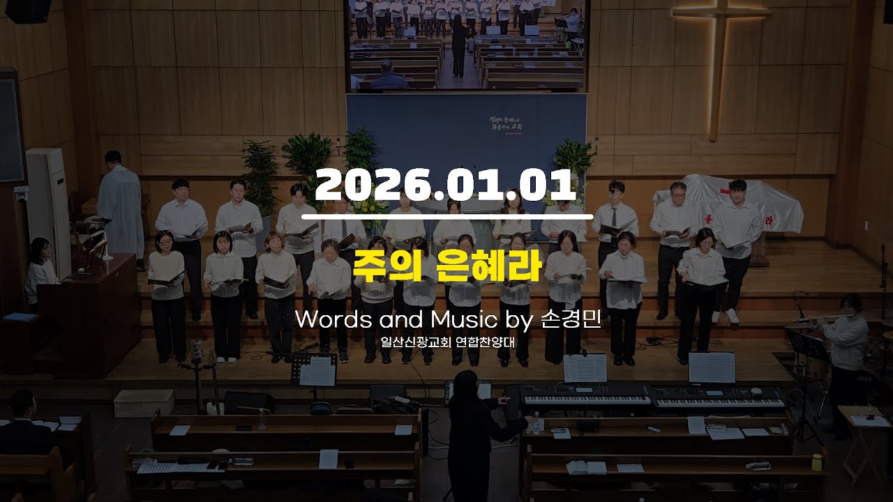 주의 은혜라ㅣ일산신광교회 연합찬양대 (2026.01.01)