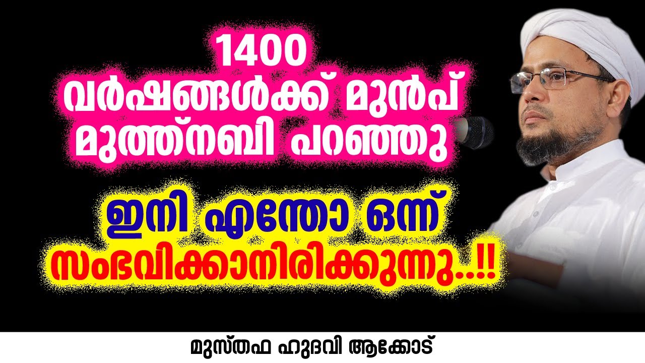 1400 വർഷങ്ങൾക്ക് മുൻപ് മുത്ത്നബി പറഞ്ഞു | MUSTHAFA HUDAVI AKKOD