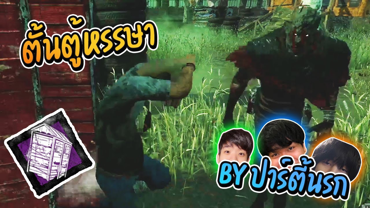 Dead by Daylight - โดดตู้หรรษากับปาร์ตี้นรก