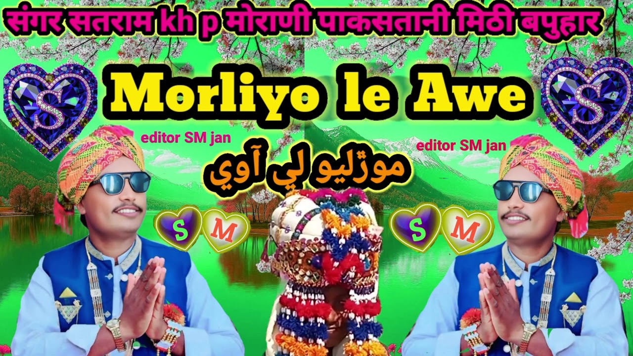 Morliyo Le Awe || Singer Satram Morani SM Jan मोरलियो ले आवे