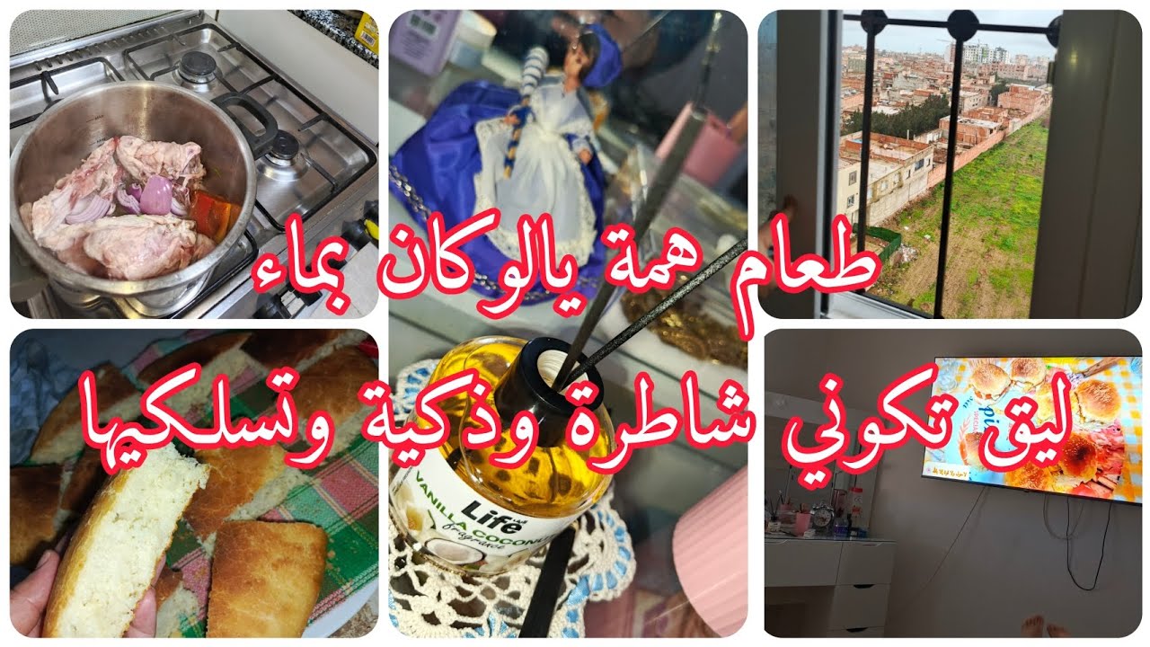 كيفاش تكوني شاطرة وفي نفس الوقت ذكية ✅ مع أم الأولاد توجور كاين الحل وطاقة الايجابية🏡🌻🌼💞