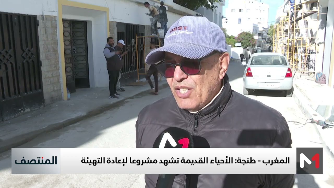 طنجة.. إعادة تهيئة الأحياء القديمة