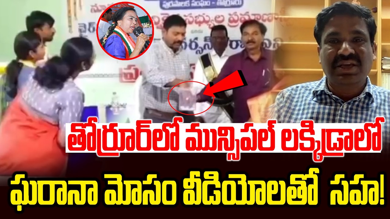తోర్రూర్ లక్కిడ్రాలో ఘరానా మోసం | NRI Dr. Yerramreddy Tirupati Reddy Comments | MLA yashaswin Reddy