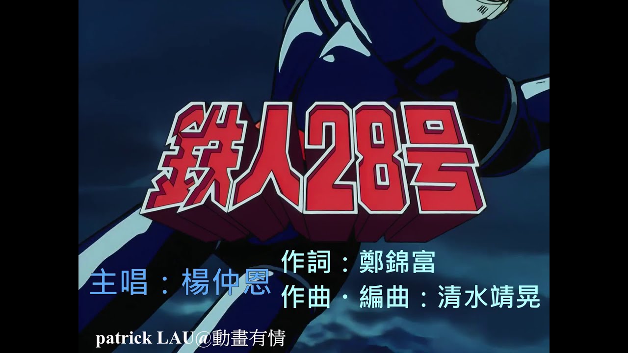 ATV【鐵人28 】電視原聲版。楊仲恩 唱得夠勁力，鄭錦富 嘅詞斯文得嚟又有逼力，兩者配合，表達到機械人嘅威力。
