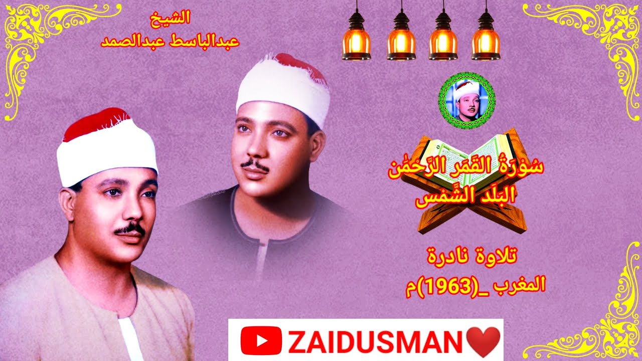 Qari Abdulbasit❤️Surah Qamar Rehman Balad Shams In (1963) Very Beautiful Amazing Tilawat