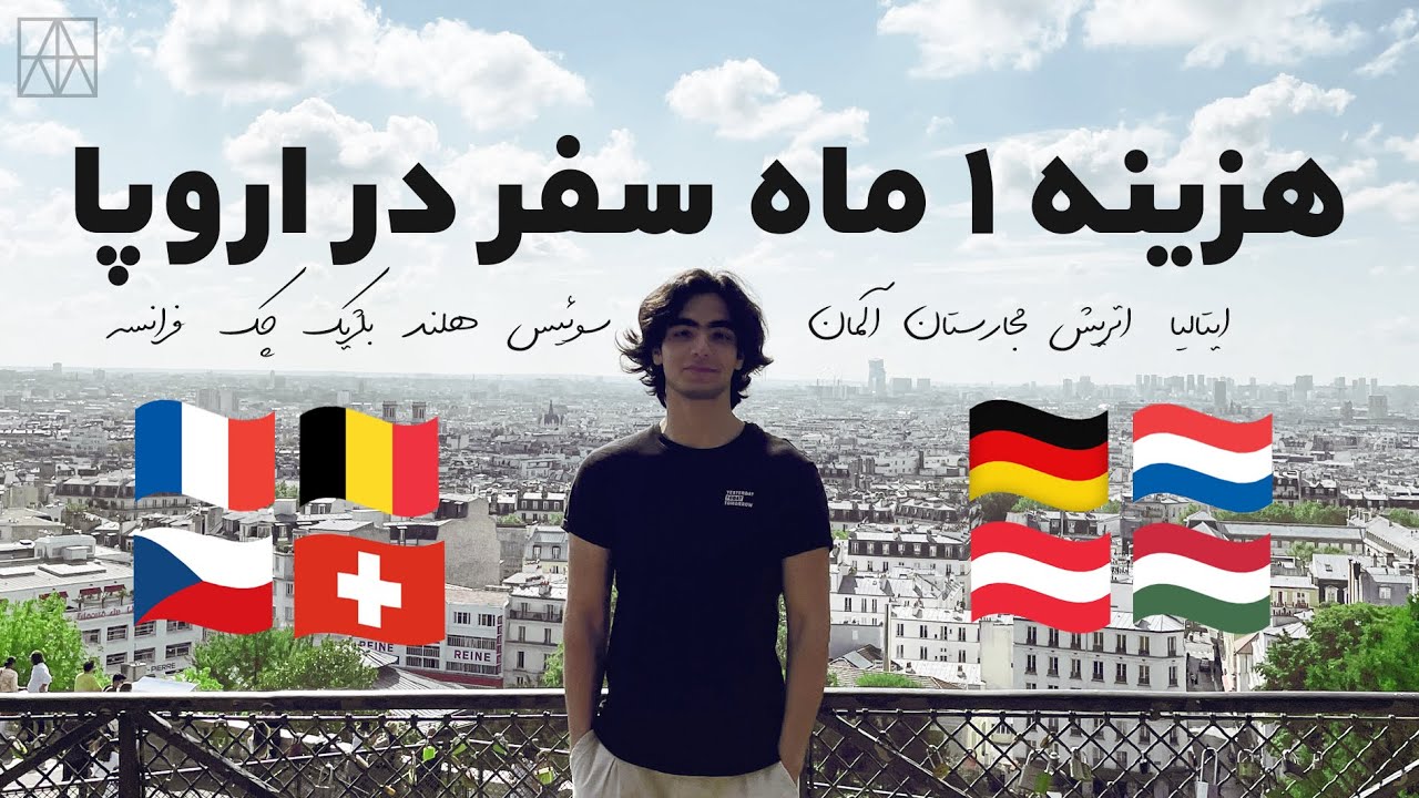 هزینه کامل یک ماه سفر من به 8 کشور در اروپا ( اتریش ، مجارستان ، چک ، آلمان ، بلژیک ، هلند ، فرانسه)