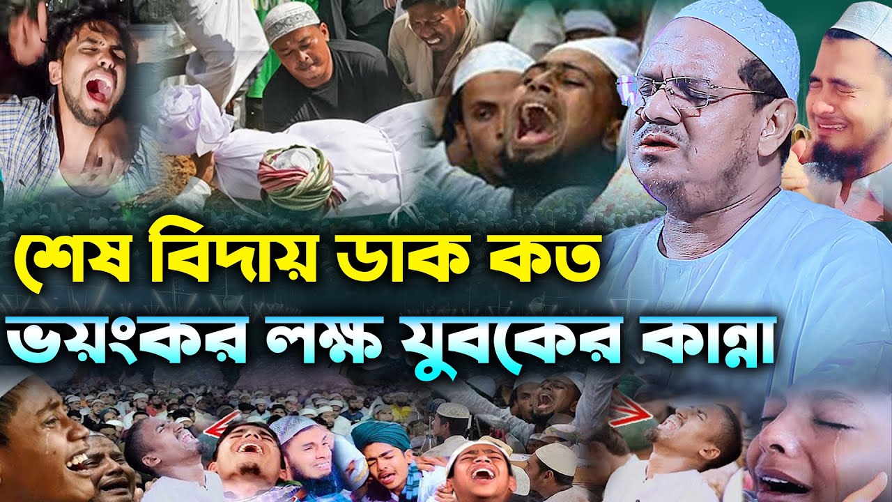 শেষ বিদায় ডাক কত ভয়ংকর। মুফতি রেজাউল করিম চরমোনাই ওয়াজ। mufti rezaul karim chormonai new waz 2023