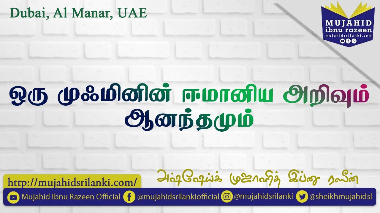 ஒரு முஃமினின் ஈமானிய அறிவும் ஆனந்தமும் | அஷ்ஷேக் முஜாஹித் இப்னு ரஸீன் | Dubai | 31.3.2024 | Al Manar