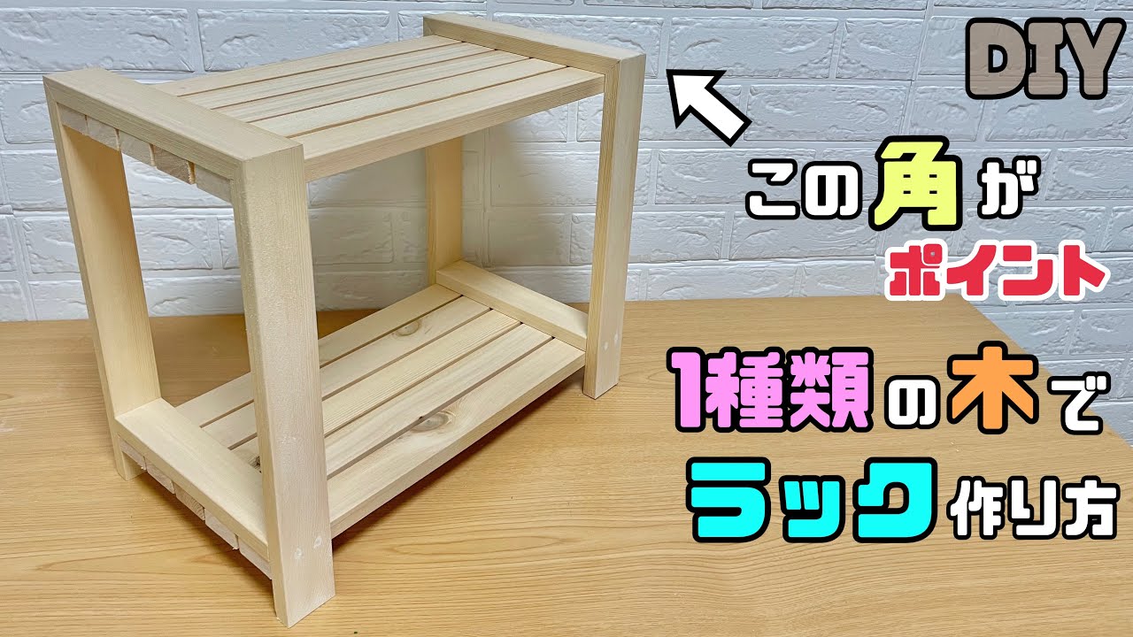 【DIY】【ラック】キレイに仕上がるラックの作り方！！角がポイント！！お好みの場所に置ける！！置く物で段数も自由に決めれる！！