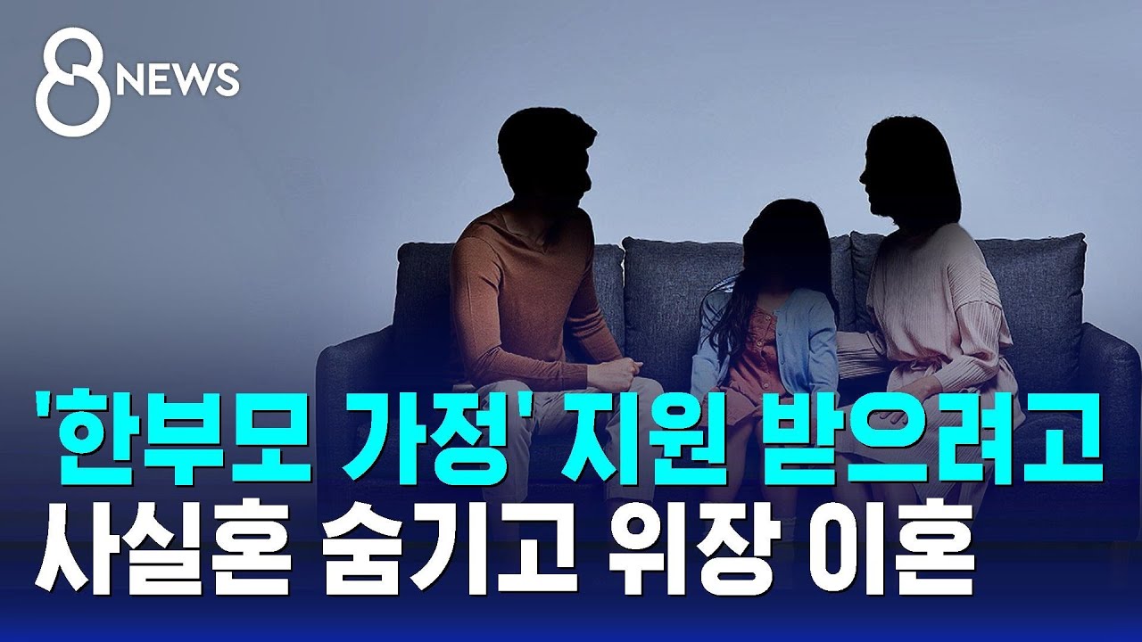'한부모 가정' 지원 받으려고…사실혼 숨기고 위장 이혼 / SBS 8뉴스