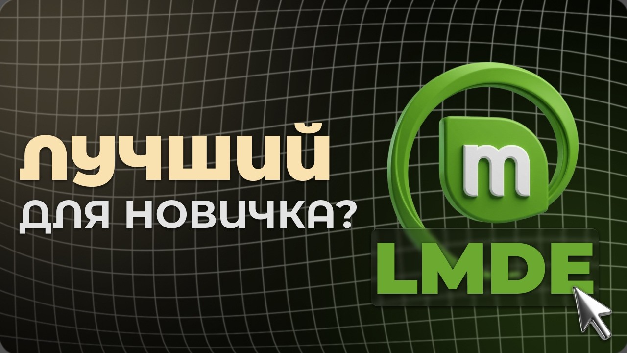 Этот Linux я советую ВСЕМ новичкам!