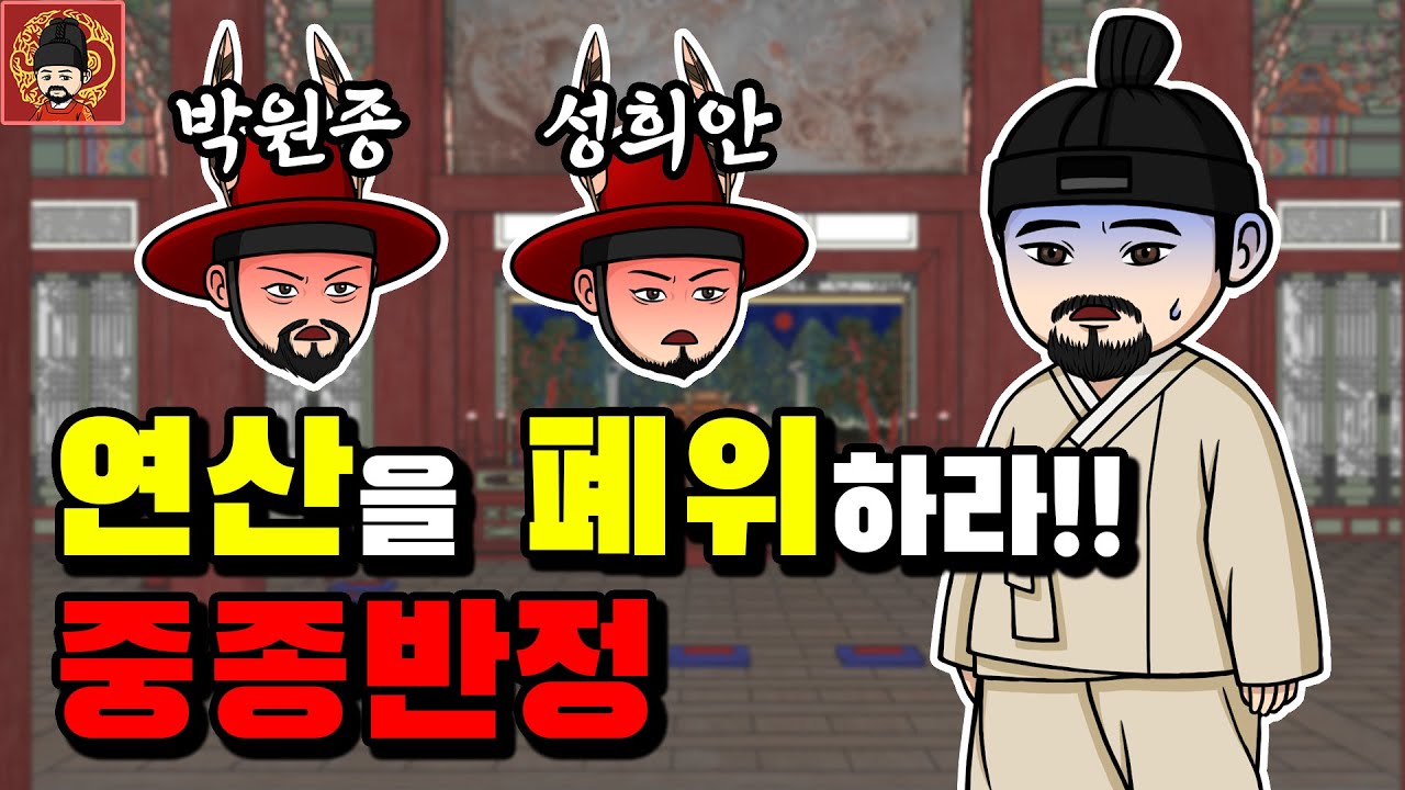 10-11. 중종반정 [역주행의 조선왕조실록]