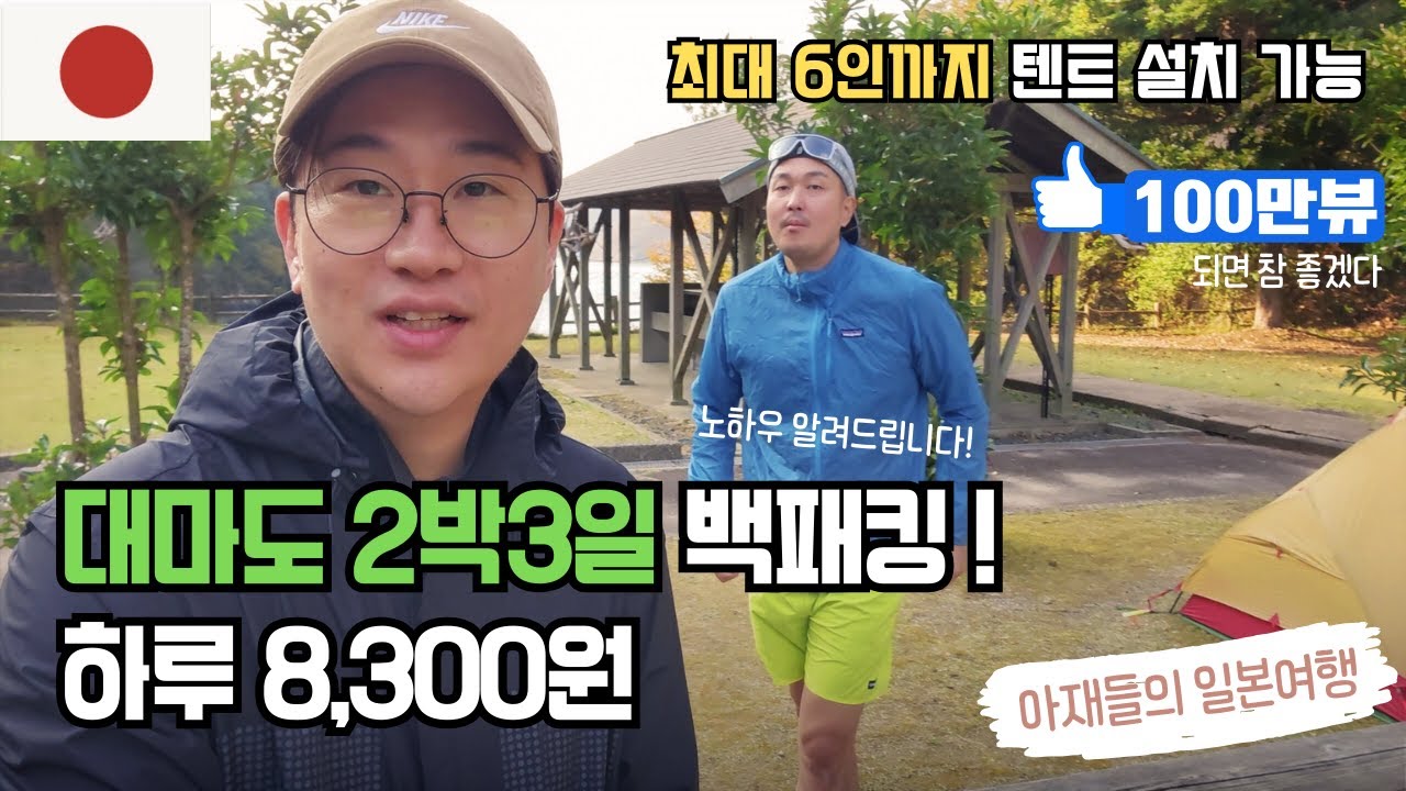 일본 대마도 캠핑장 하루에 8,300원!? 해외 백패킹 여행 노하우 대공개!! (서울에서 대마도 가는 방법 | 신화의 마을 캠핑장 예약 | 렌트카 예약)