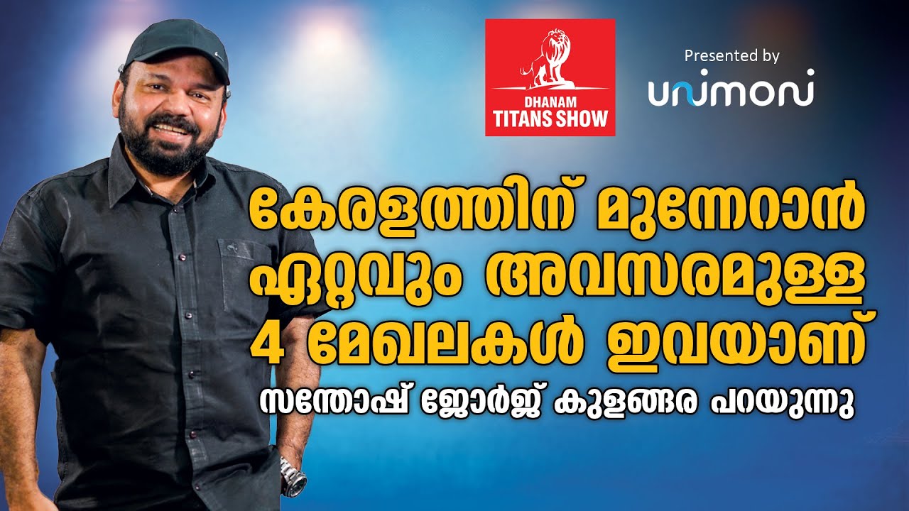 കേരളത്തിന് ഏറ്റവും അവസരമുള്ള 4 മേഖലകള്‍ ഇവയാണ് - Santhosh George Kulangara Interview