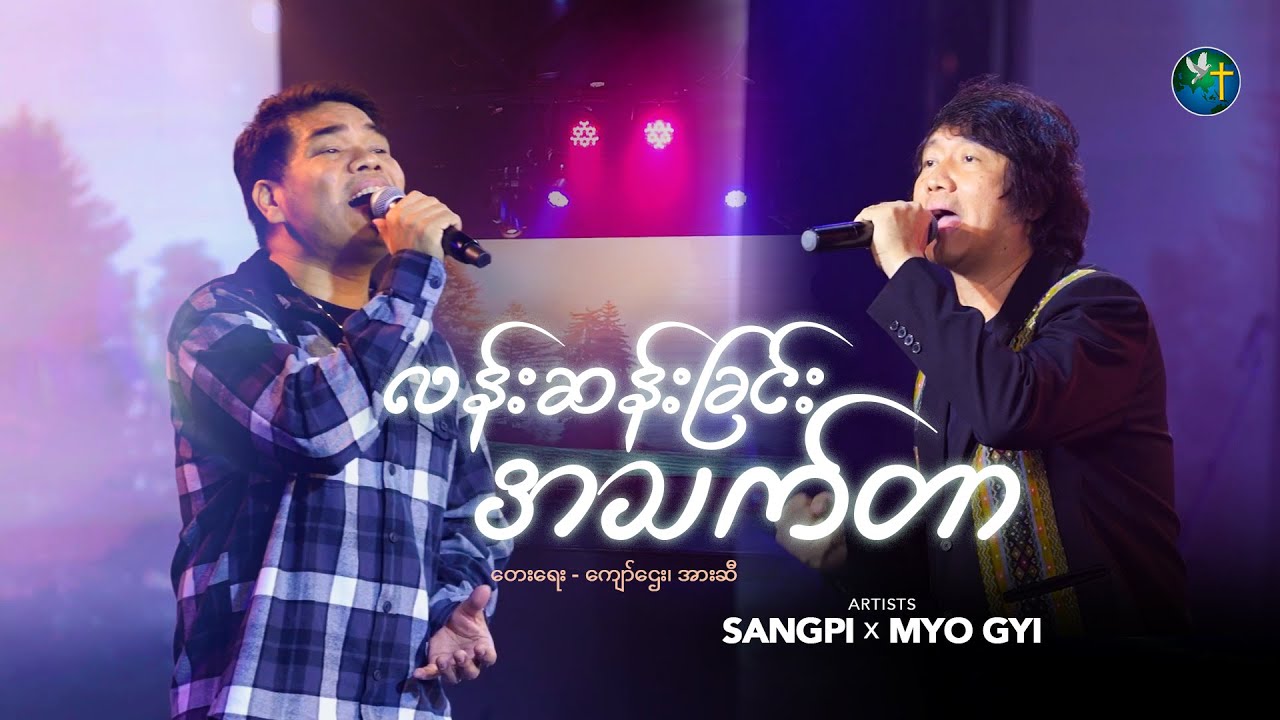 လန်းဆန်းခြင်းအသက်တာ | Myo Gyi & Sangpi | Live 🔴 Singing At HWC New Year Eve 
