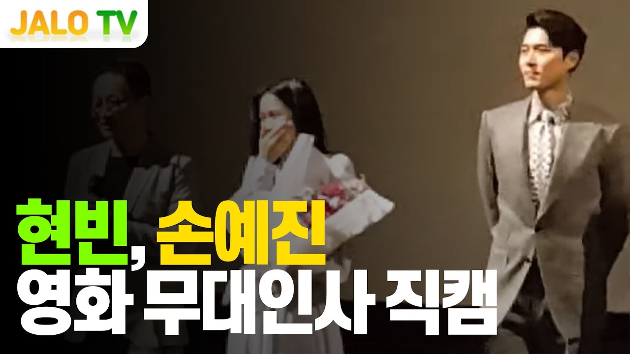 영화 협상 현빈, 손예진 무대인사