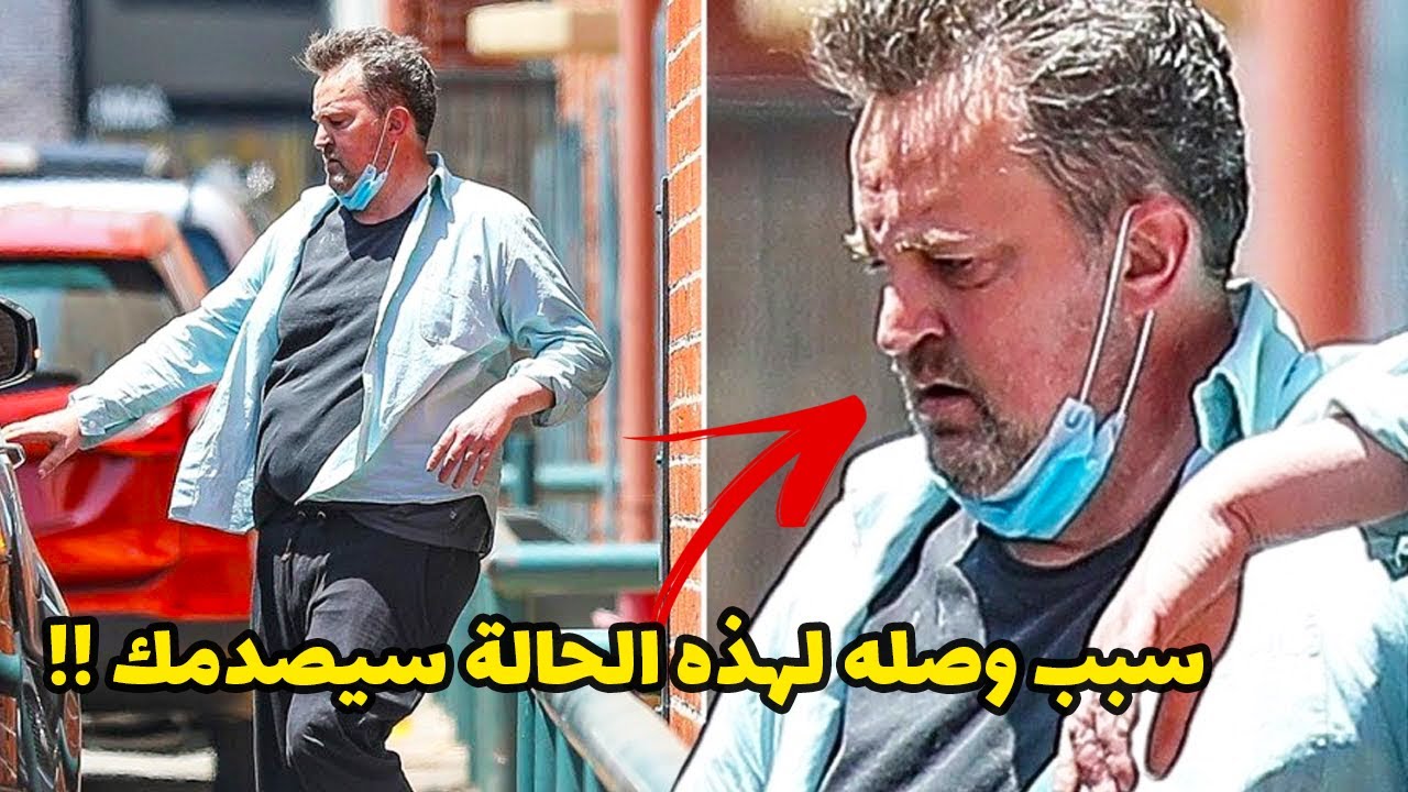 اختفاء ماثيو بيري عن الساحة الفنية .. فما القصة وكيف وصل الى هذه الحالة ؟!!