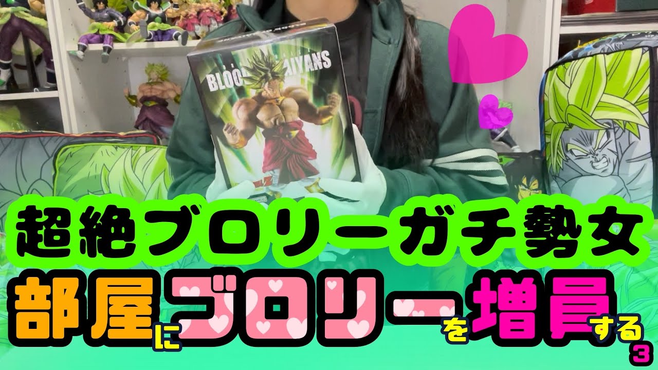 【ドラゴンボール】ブロリーをこの上なく愛してる超絶ブロリーガチ勢の女が部屋にブロリーを増員３