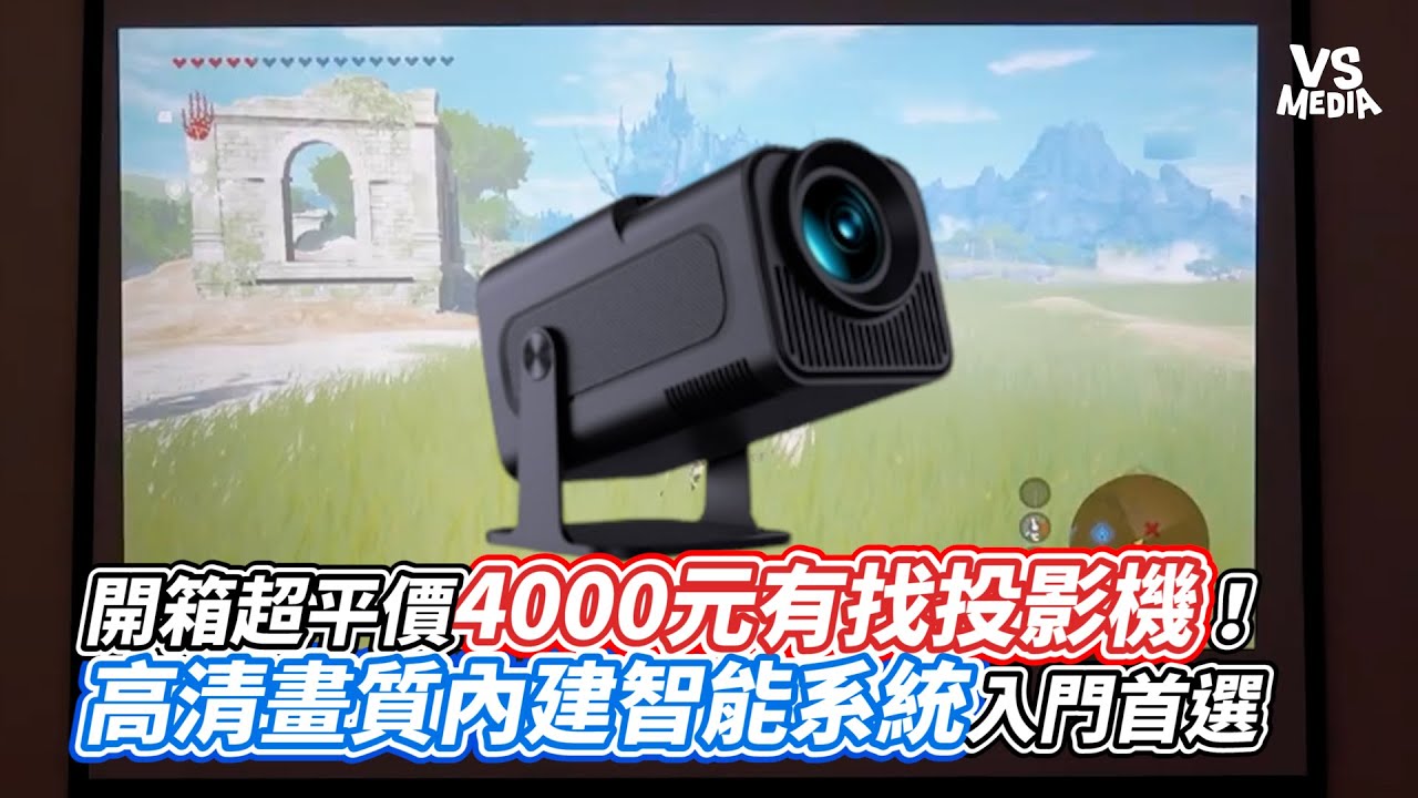 開箱超平價4000元有找投影機！高清畫質內建智能系統入門首選｜VS MEDIAｘ @aho_retrogame9