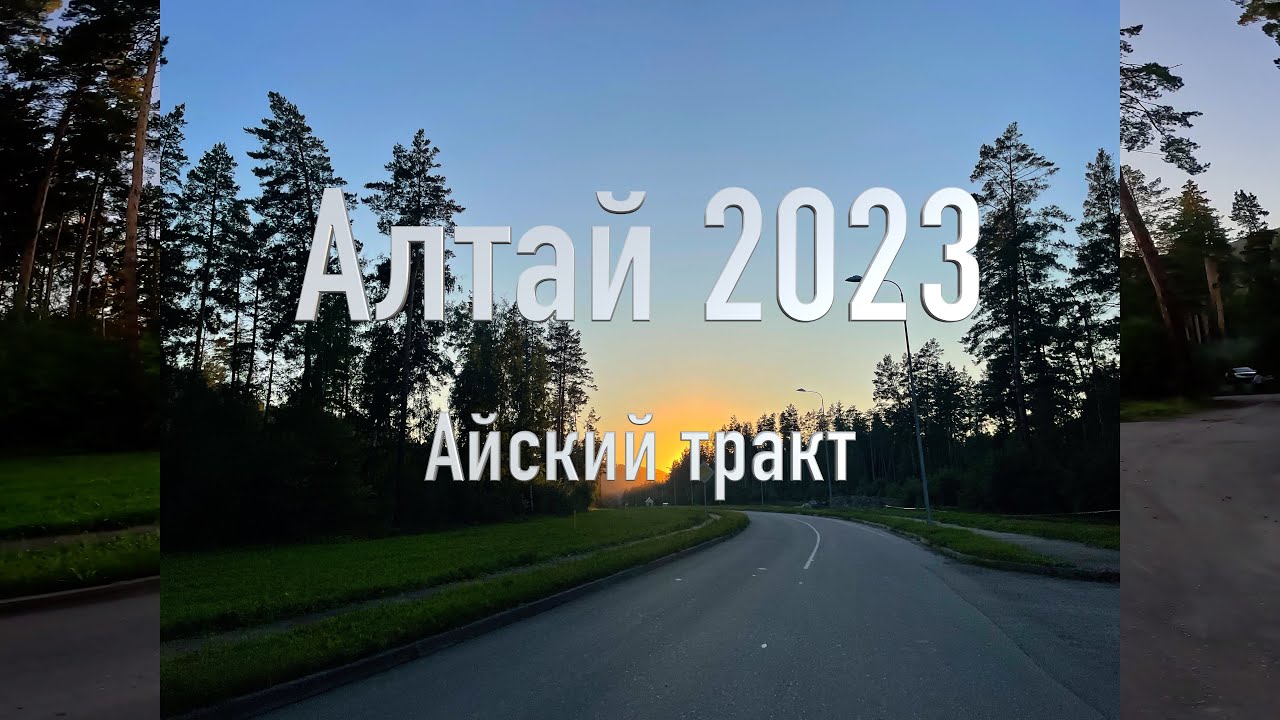 Айский тракт // Алтай 2023 на шоссейных велосипедах