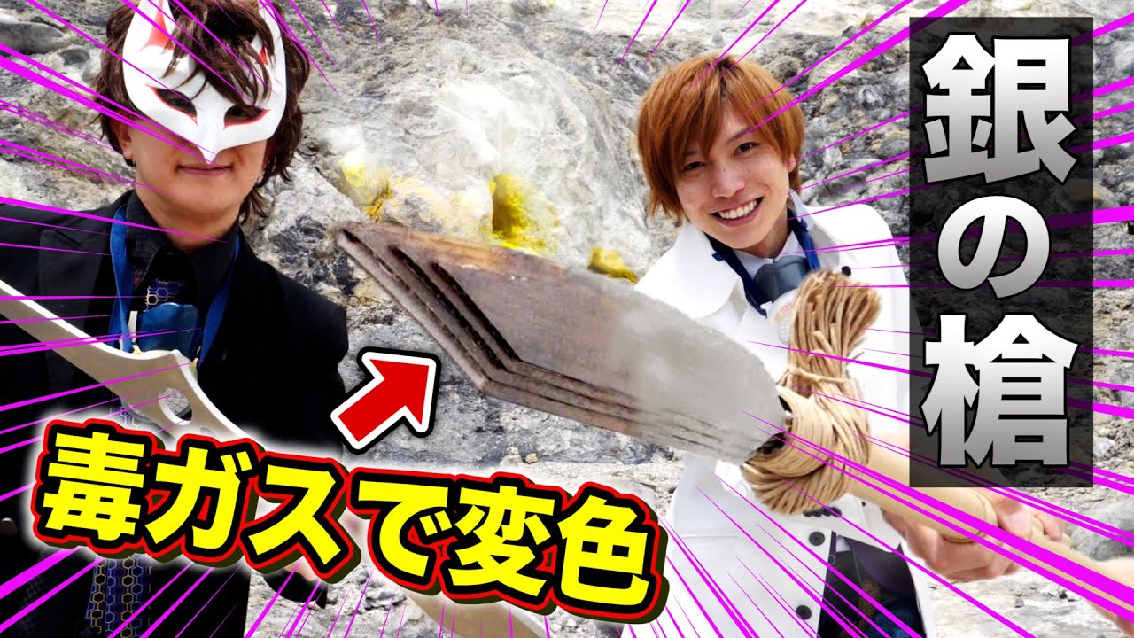 本物の銀の槍を作って【毒ガス】に反応するか危険地帯に潜入！Dr.STONE