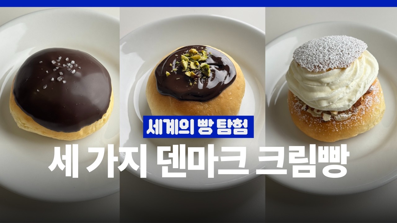 덴마크 크림빵🇩🇰반죽 하나로 세 가지 만들기 Fastelavnsboller