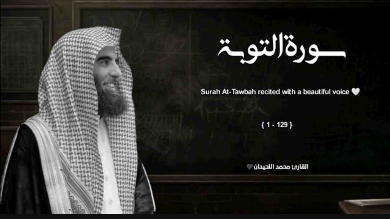 ساعة من الطمأنينة مع الشيخ محمد اللحيدان | سورة التوبة (بجودة عالية)