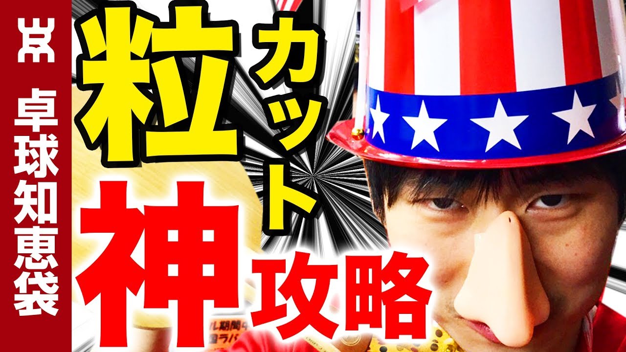 粒とカットが嫌がる神技をまとめて大公開！【卓球知恵袋】