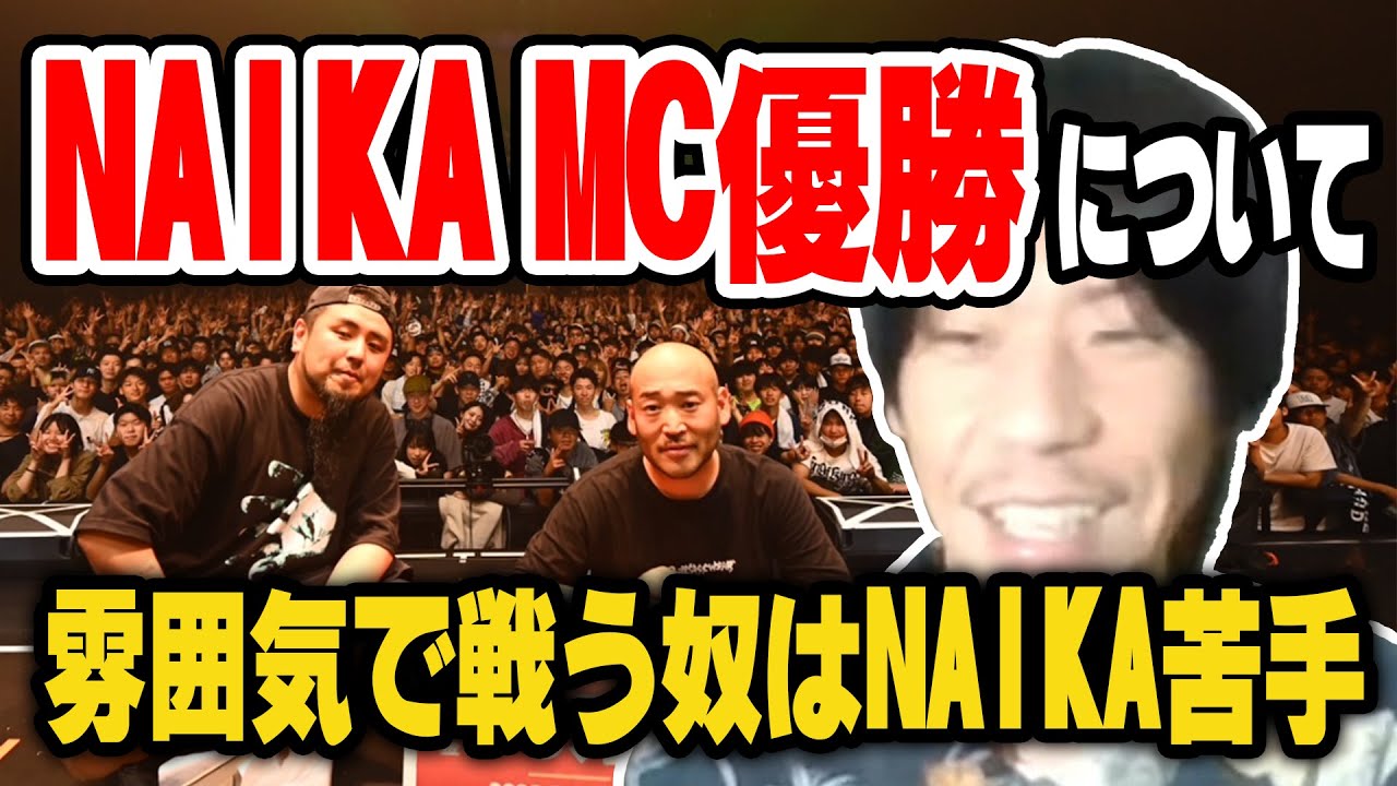 【呂布カルマ】NAIKA MCの活躍について語る呂布カルマ【切り抜き】