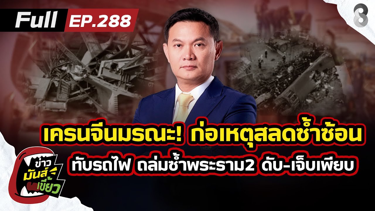 เครนจีนมรณะ! ต้นเหตุสลด ดับ-เจ็บเพียบ เคราะห์ซ้ำกรรมซัด "คนไทย" | ข่าวมันส์เขี้ยว EP.288 | 15 ม.ค.69