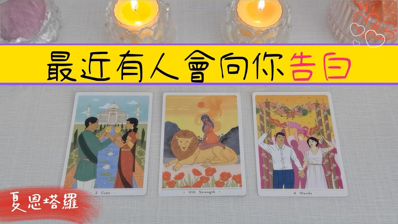 🔮就在最近，會有人向你表白嗎？💖他是誰？是否已相識？💕具體表白時間如何？ 💕|塔羅占卜|脫單|新戀情