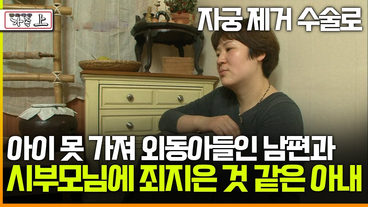 [멜로다큐 '가족' 256회 上] 자궁 제거 수술로 아이 못 가져 외동아들인 남편과 시부모님에 죄지은 것 같아 미안한 아내