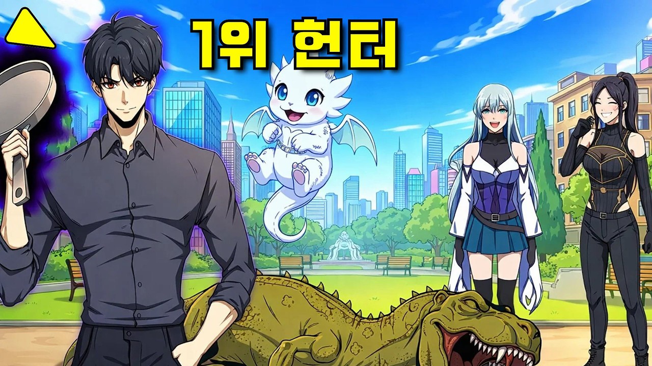 30년간 괴물 세계에 갇혔던 그가 돌아와 헌터들을 파멸시키다 - 만화 요약