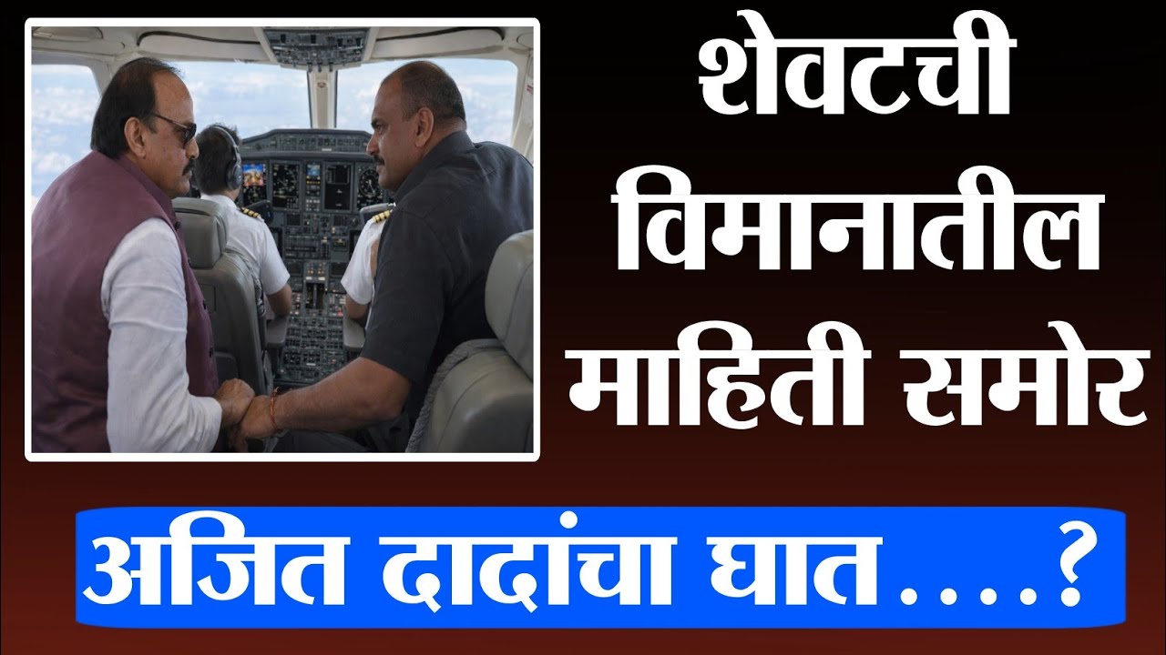 अजित पवारांचा अपघात नव्हता..? धक्कादायक माहिती आली समोर