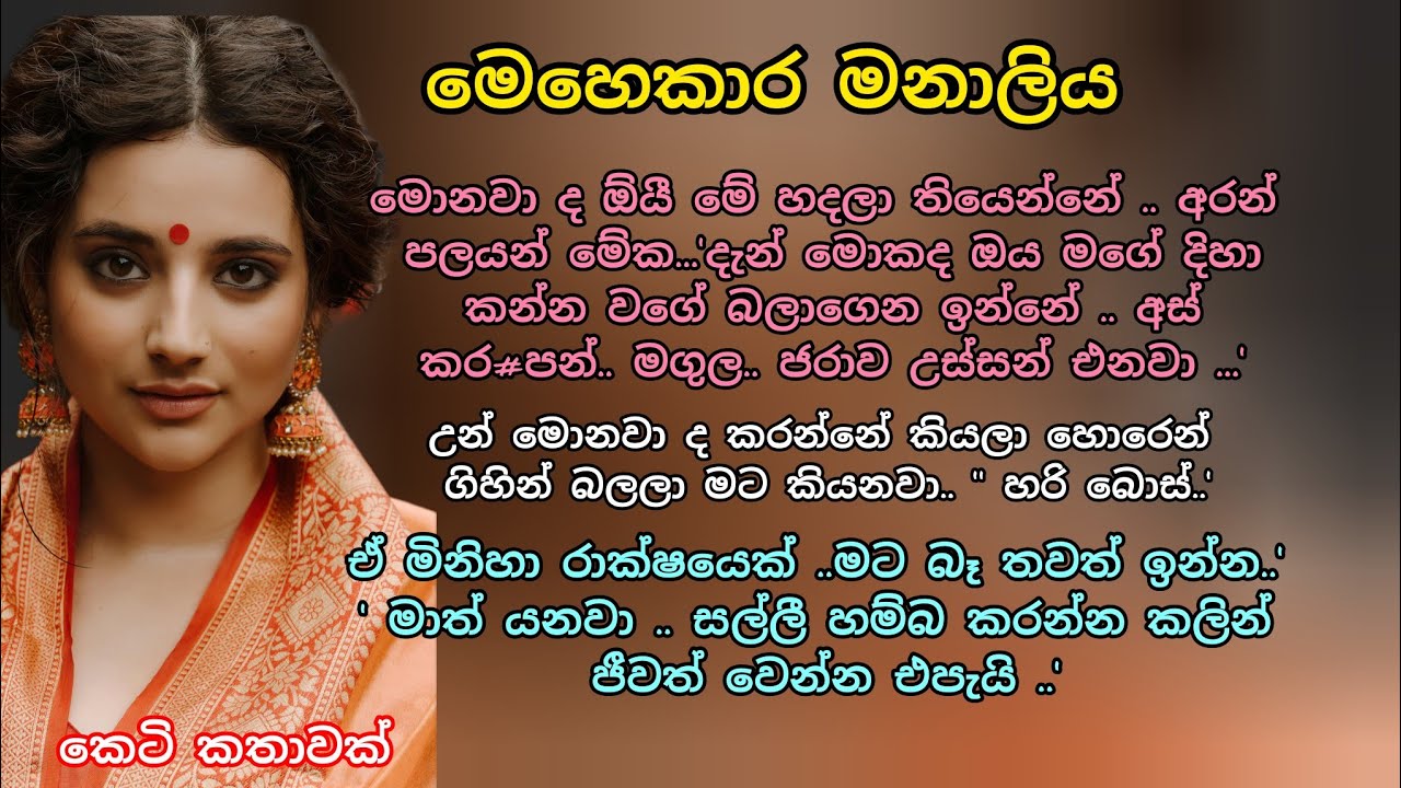 මෙහෙකාර මනාලිය 💕 කෙටි කතාවක් 💖 #adarakatha #ketikatha #love #ආදරකතා #කෙටිකතා 