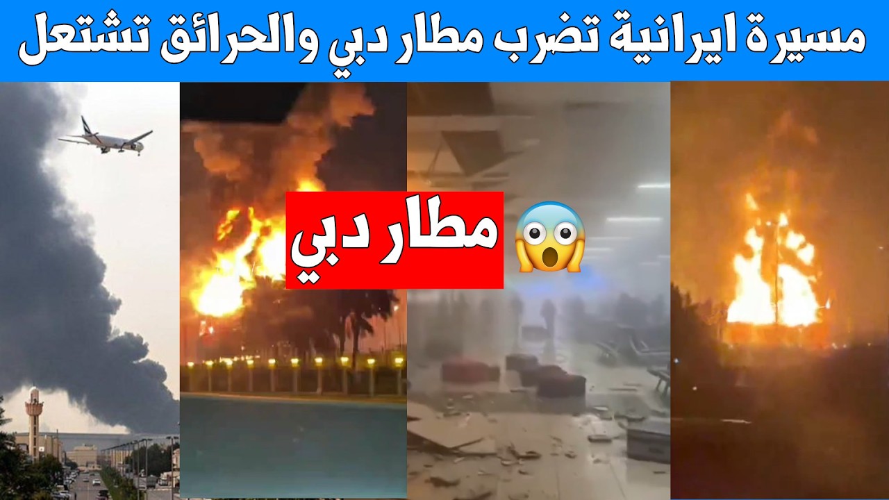 مسيرات إيرانية تضرب ميناء الفجيرة ومطار دبي والحرائق تشتعل .. مشاهد من تل ابيب وطهران وتعليق ترامب