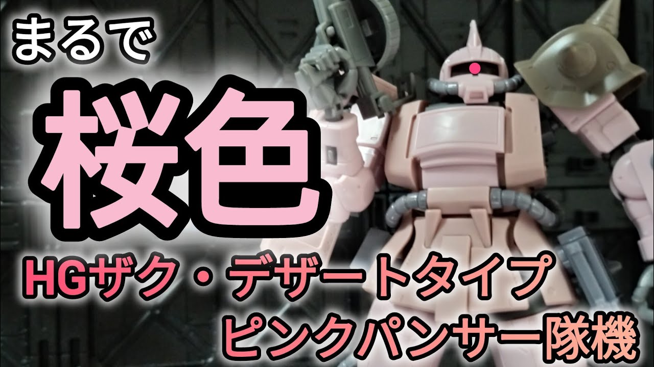HGザク・デザートタイプ　ピンクパンサー隊機を製作レビュー！