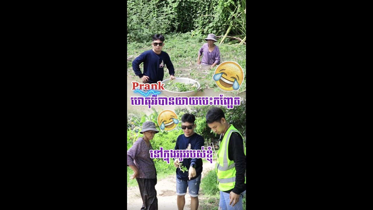 ហេតុអីយាយមកបេះកញ្ឆែតក្នុងអូររបស់ខ្ញុំ🤣Prank🤣