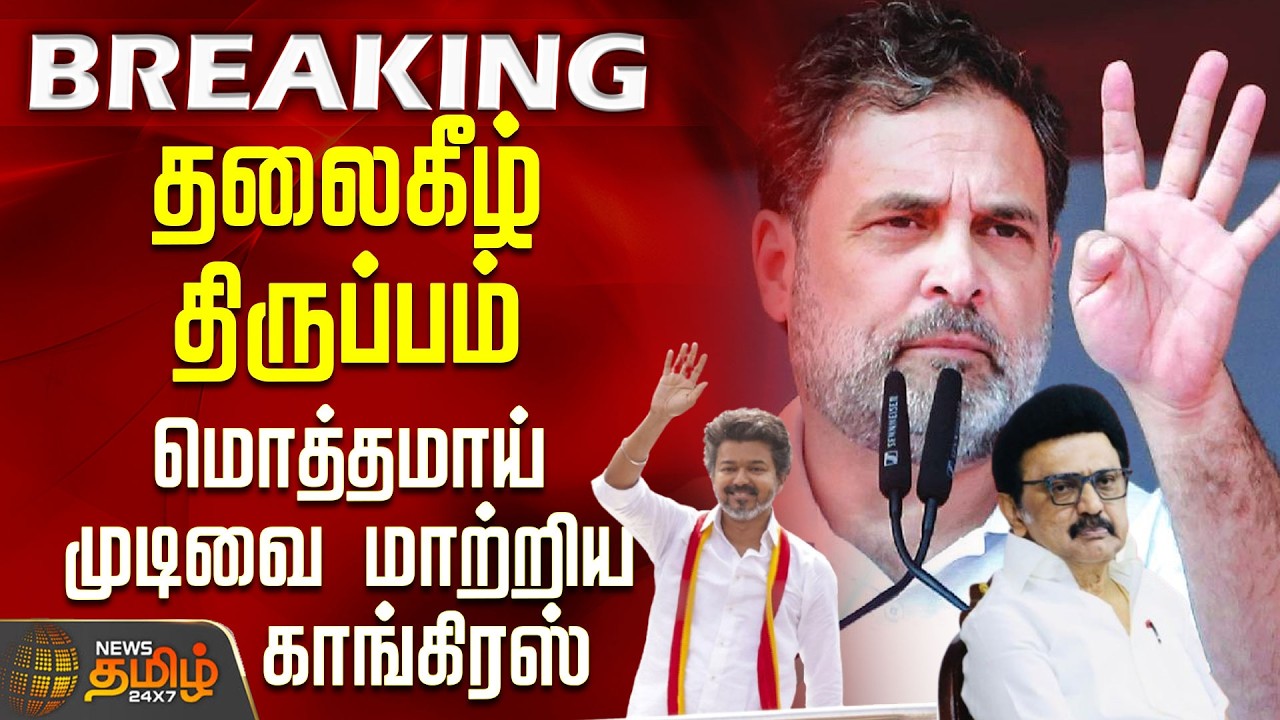 #BREAKING || Dmk | Congress | Seat Sharing | தலைகீழ் திருப்பம் - மொத்தமாய் முடிவை மாற்றிய காங்கிரஸ்