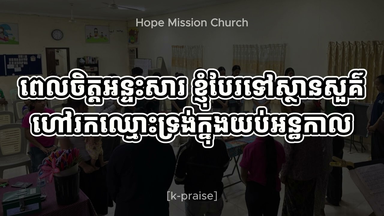 20260308 - Sopheap || ក្ដីសង្ឃឹមដ៏រស់ | Living Hope || Sunday Worship