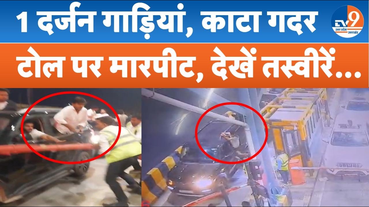 UP News | ग्रेटर नोएडा लुहारली टोल प्लाजा पर दबंगों का आतंक, बैरियर तोड़कर भागीं गाड़ियां। TV9UPUK