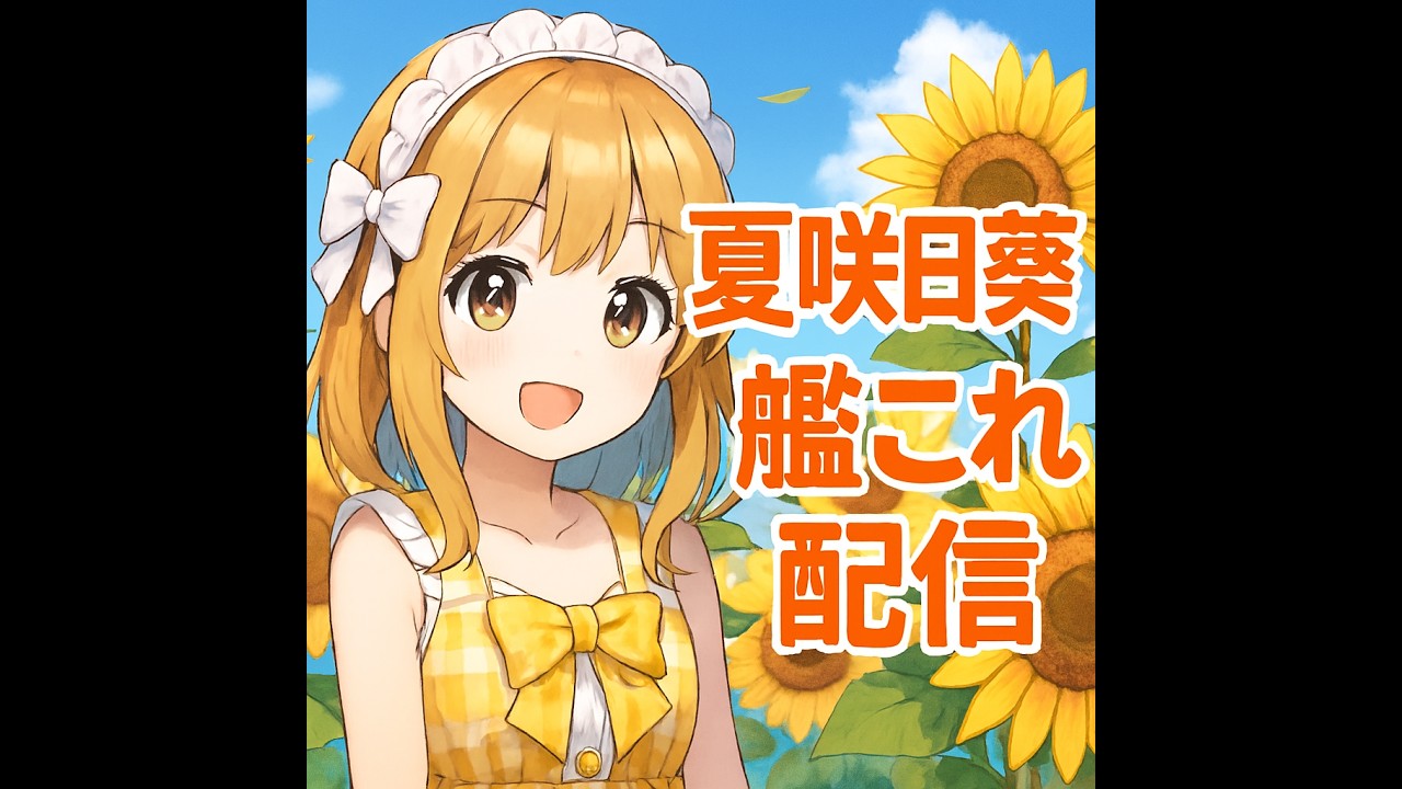 【#艦これ】リスナーさんと進めるポンコツ初心者女子提督の艦これ配信🌻