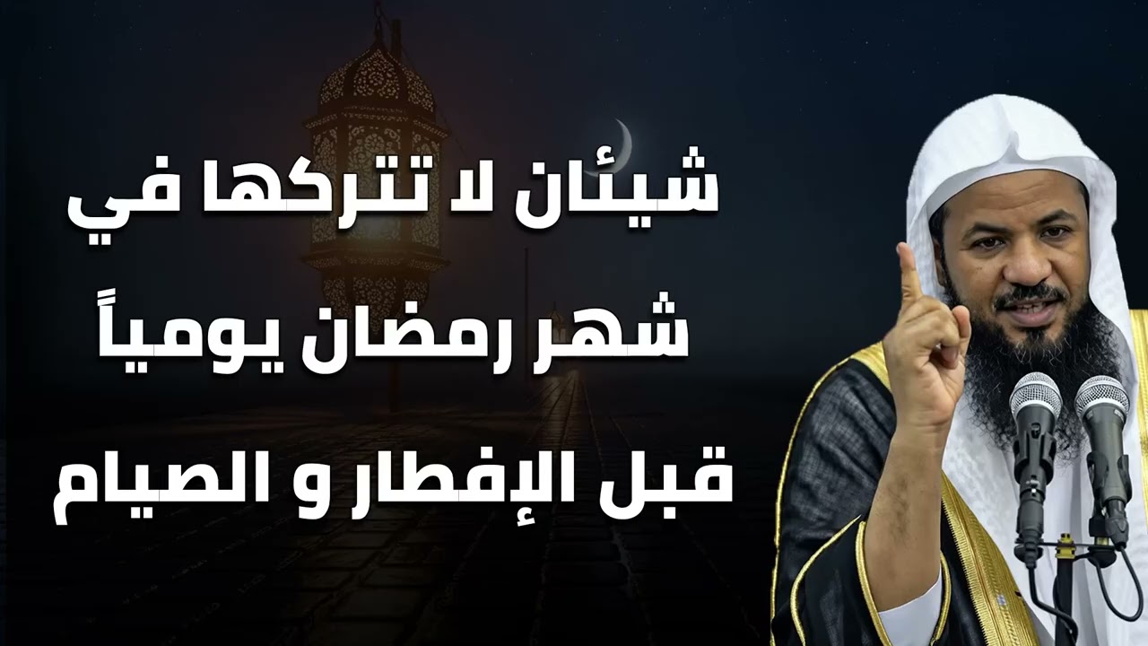 لا تضيع هذه الفرصة قبل الإفطار في رمضان مهما حدث – الشيخ محمد الشنقيطي